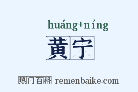 黄宁是什么意思的图片